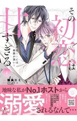 その初恋は甘すぎる〜恋愛処女には刺激が強い〜 1／陽華エミのサムネイル