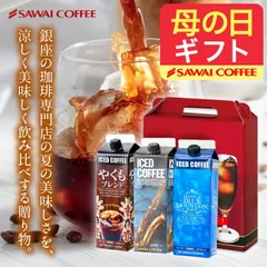母の日ギフト ギフト コーヒーギフト アイスコーヒー ギフト 無糖 3種 3本 セット 珈琲 1000ml 特選オリジナル ブルーマウンテン やくもブレンド ギフトセット お供え プレゼントのサムネイル