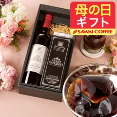 母の日ギフト アイスコーヒー ギフト プレミアム アイスコーヒー コーヒーゼリー セット 澤井珈琲ギフトセットのサムネイル