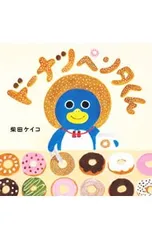 ドーナツペンタくん コドモエのえほん／柴田ケイコのサムネイル