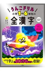 うんこドリル小学1-6年生の全漢字 日本一楽しい学習ドリル／古屋雄作のサムネイル