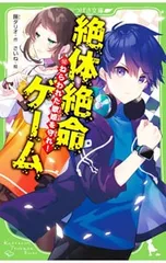 絶体絶命ゲーム ねらわれた歌姫を守れ! 12／藤ダリオのサムネイル