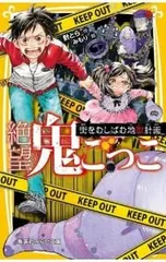絶望鬼ごっこ 街をむしばむ地獄計画／針とらのサムネイル
