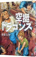 空挺ドラゴンズ 1巻 〜3巻 セット 桑原太矩 - メルカリ