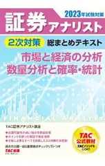 証券アナリスト 2次対策総まとめテキスト 市場と経済の分析/数量分析と確率・統計 2023年試験対策／TAC出版のサムネイル