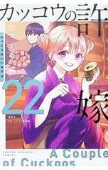 [특장판 카이노 유키 컬렉션 [행복이] 첨부] 뻐꾸기의 신부 22 / 요시카와 미키
