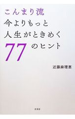 こんまり流 今よりもっと人生がときめく77のヒント 近藤麻理恵 サイン