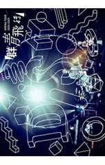 Blu-ray／DISH//ARENA LIVE 2024-2025「群青飛行」のサムネイル