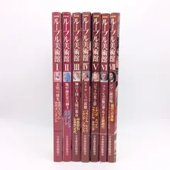NHK ルーブル美術館 5巻 NHKルーブル美術館 全7巻セット 日本放送出版協会 日本語 1985年～1986