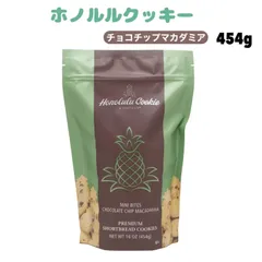 ホノルル クッキー 454g 送料無料 シナモン シュガー ミニバイツ チョコチップ マカダミア 焼菓子 ハワイ ホノルルクッキー ホノルルクッキーカンパニー 高級 可愛い 高級お菓子 輸入菓子 パイナップル ハワイ 大容量 パック 保存 アメリカ産のサムネイル