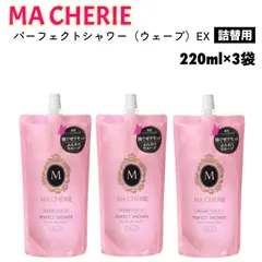 ファイントゥデイ マシェリ パーフェクトシャワー ウエーブ EX 詰替用 220ml ×3袋 パーマ 寝ぐせ 寝癖 直し ウォーター ミスト スプレー 寝ぐせ直し 寝癖直し くせ毛直し ヘアミスト ヘアウォーター スタイリング スタイリング剤 ウェーブヘア用のサムネイル
