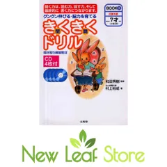 きくきくドリル―グングン伸びる・脳力を育てる (BOOK3) (シグマベスト) 裕成, 村上 and 和田 秀樹のサムネイル