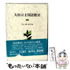 2026年最新】大村はま国語教室の人気アイテム - メルカリ
