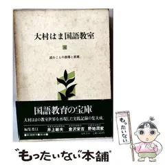 2026年最新】大村はま国語教室の人気アイテム - メルカリ