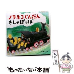 ノラネコぐんだん きしゃぽっぽ - メルカリ