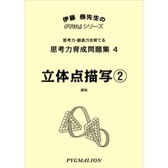PYGMALION 伊藤恭先生の思考力育成問題集 2冊セット - メルカリ