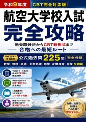 航空大学校　一次試験　CBT対応　対策テキスト 航空大学校 一次試験 CBT対応 対策テキスト - メルカリ