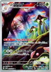 【中古】 ポケモンカードゲーム リククラゲ SV4M SV4M 068/066 ARのサムネイル