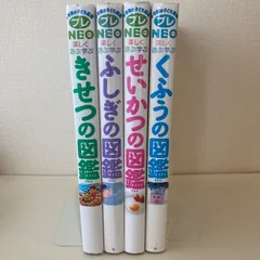 【セット】小学館の子ども図鑑プレNEO せいかつ　くふう　きせつ　ふしぎ