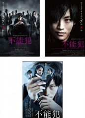 松坂桃李『不能犯 VoI.1』『不能犯 VoI.2』『不能犯』レンタル落ちDVD