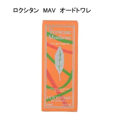 【未使用品】ロクシタン　MAV　マンダリンヴァーベナ　オードトワレ  100mLのサムネイル
