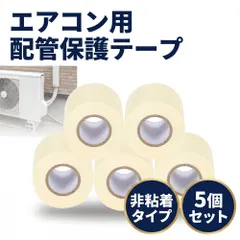 【即納】配管 保護テープ 配管テープ 非粘着 エアコン用 屋外配管対応 簡単に巻ける 60mm×12m 厚さ0.22mm 5個セ