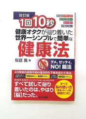健康法 1回10秒 シンプル 簡単 【改訂版】 坂庭 鳳 セルバ出版のサムネイル
