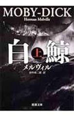 白鯨 上・中・下 全3巻セット メルヴィル／阿部知二訳 岩波文庫 - メルカリ
