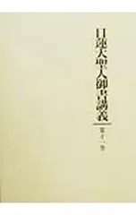 2026年最新】日蓮大聖人御書講義 18の人気アイテム - メルカリ
