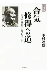 合気修得への道 佐川幸義先生に就いた二十年／木村達雄のサムネイル
