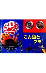 3Dでびっくり!こん虫とクモ／ギャビー・ゴールドサックのサムネイル