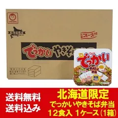 マルちゃん やきそば弁当 でっかい 送料無料 焼きそば弁当 北海道限定 でっかいやきそば弁当 12食入 1ケース(1箱) 東洋水産 カップ麺 焼きそば 麺類 やきそばのサムネイル