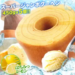 T スーパージャンボクーヘン5個(バニラ・キャラメル・メープル・紅茶・はちみつレモン) 1個450gの超ド級バームクーヘンが5つ入ります 訳あり スイーツ 送料無料 在庫処分 人気 ランキング お取り寄せ ギフト お菓子 まとめ売り 詰め合わせ Cのサムネイル