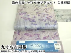 平和屋本店●極上　織の宝石・ダイヤモンドカット　佐波理綴　九寸名古屋帯　葡萄唐草紋　金銀糸 上代78万 証紙付 逸品 未使用 DZAB6613kh6のサムネイル