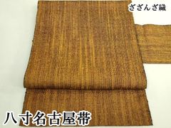 名古屋帯【藍田正雄】板引き杢 江戸小紋染め 紬地 縞霞文 正絹 柿渋染 