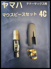 ヤマハ 4C マウスピースセット テナーサックス用 - メルカリ