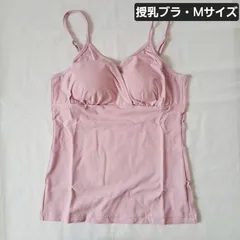 【M】【授乳ブラキャミ】【マタニティ】【千趣会】授乳ブラ　キャミソール　Mサイズ　マタニティ　キャミ　授乳キャミ　シンプルのサムネイル