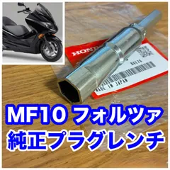 ♪【J98】ホンダ　MF10　フォルツァ　FORZA　純正　新品 プラグレンチ プラグソケット　プラグ交換　車載工具　検）LMAR8A-9 LMAR8ADX-9S　MotoDX　棚C/L1のサムネイル