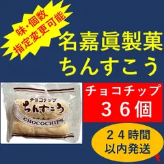 名嘉眞製菓 ちんすこう  チョコチップ 36個（2個×18袋）重要←見てください！のサムネイル