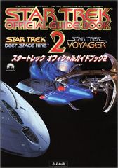 スタートレック オフィシャルガイドブック2 - メルカリ