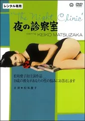 【中古】 夜の診察室 [レンタル落ち] [DVD]のサムネイル