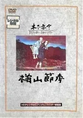 【中古】 楢山節考 2026年最新】楢山節考の人気アイテム - メルカリ