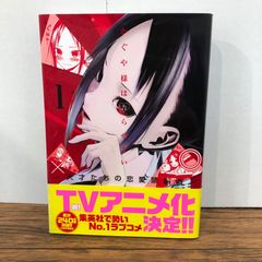 初版/帯付き】かぐや様は告らせたい 1巻 - メルカリ