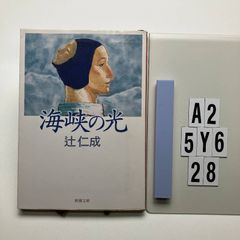 海峡の光 新潮文庫 文庫 ? 2000/2/29 辻 仁成 著 A2-6Y5-28