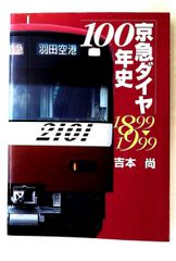 京成電鉄115年の歩み 会社専門誌 - メルカリ