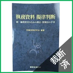 【裁断済】 執務資料　擬律判断　第一線捜査官のため刑法・特別法の手引のサムネイル