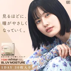 【正規取り扱いSHOP】【度あり】ワンデー リフレア BL UV モイスチャー 1箱30枚 クリア クリアコンタクト コンタクトレンズ ブルーライトカット UVカット[-0.50]~[-2.75]のサムネイル