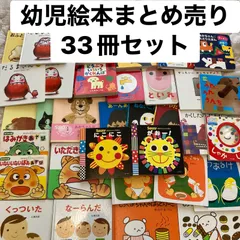 【人気絵本まとめ売り】0歳、1歳、2歳、赤ちゃん〜幼児　33冊セット