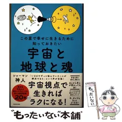 【中古】 この星で幸せに生きるために知っておきたい 宇宙と地球と魂 / 神人 / KADOKAWAのサムネイル