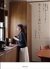 変えること変わらないこと: 人生後半を機嫌よく過ごせるよう見直した毎日の暮らし (ナチュリラ別冊)／内田彩仍のサムネイル